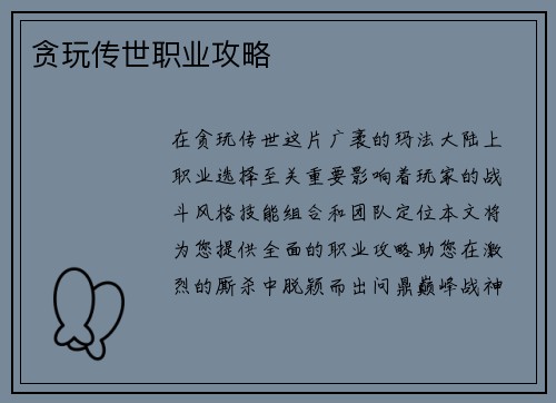 贪玩传世职业攻略