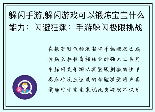 躲闪手游,躲闪游戏可以锻炼宝宝什么能力：闪避狂飙：手游躲闪极限挑战