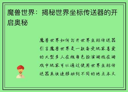 魔兽世界：揭秘世界坐标传送器的开启奥秘