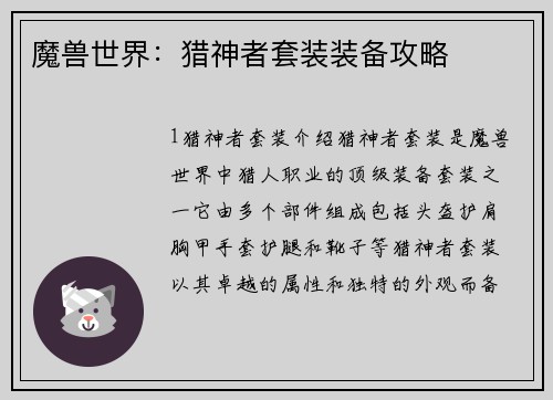 魔兽世界：猎神者套装装备攻略