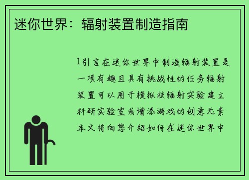 迷你世界：辐射装置制造指南