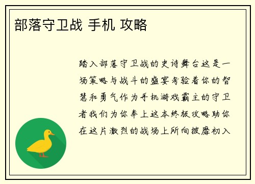 部落守卫战 手机 攻略