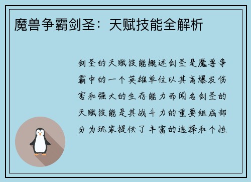 魔兽争霸剑圣：天赋技能全解析