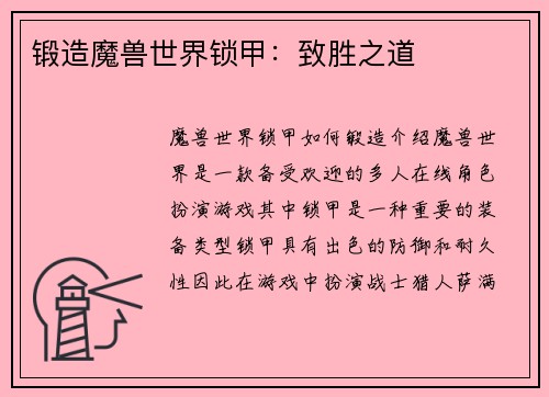 锻造魔兽世界锁甲：致胜之道
