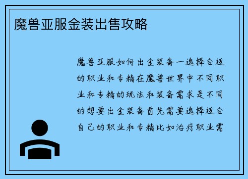 魔兽亚服金装出售攻略