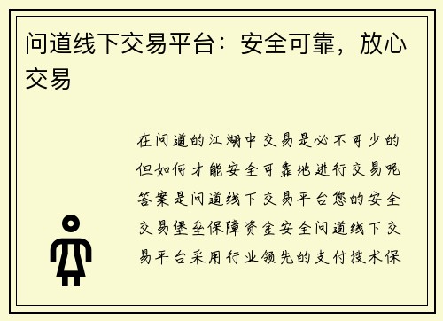问道线下交易平台：安全可靠，放心交易