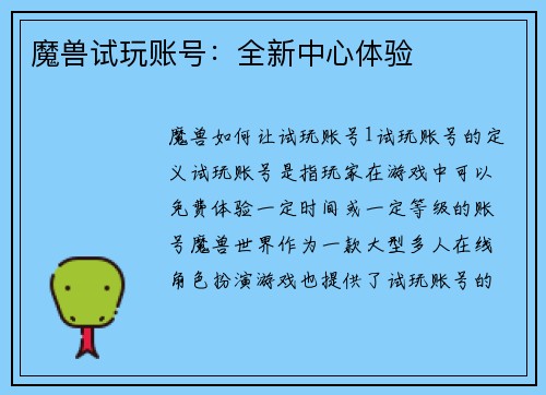魔兽试玩账号：全新中心体验