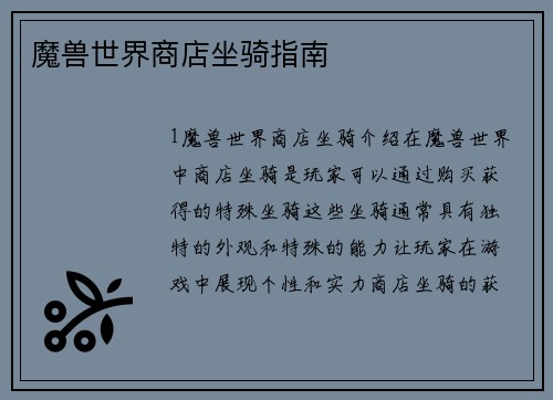 魔兽世界商店坐骑指南