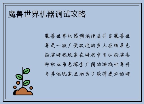 魔兽世界机器调试攻略