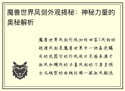 魔兽世界风剑外观揭秘：神秘力量的奥秘解析