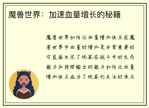 魔兽世界：加速血量增长的秘籍
