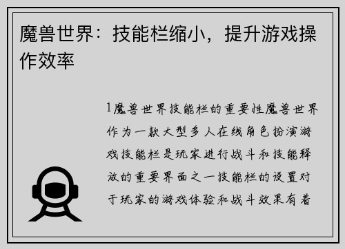 魔兽世界：技能栏缩小，提升游戏操作效率