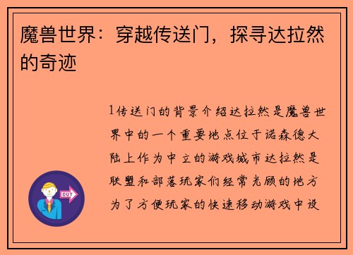 魔兽世界：穿越传送门，探寻达拉然的奇迹