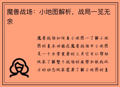 魔兽战场：小地图解析，战局一览无余