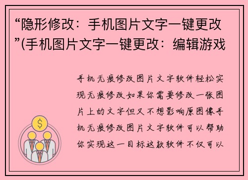 “隐形修改：手机图片文字一键更改”(手机图片文字一键更改：编辑游戏中的游戏内物品名称和描述)