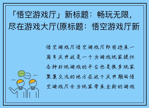 「悟空游戏厅」新标题：畅玩无限，尽在游戏大厅(原标题：悟空游戏厅新标题：畅玩无限，尽在游戏大厅 — 悟空游戏厅)