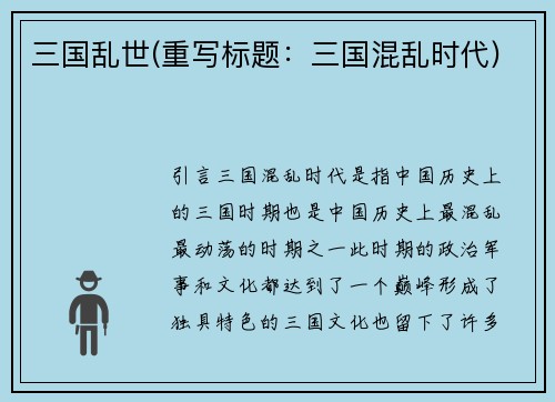 三国乱世(重写标题：三国混乱时代)