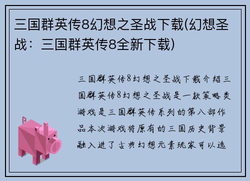 三国群英传8幻想之圣战下载(幻想圣战：三国群英传8全新下载)