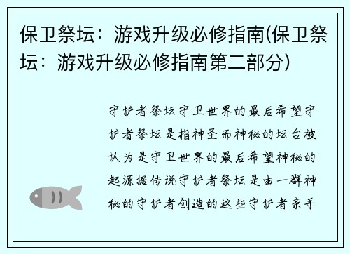 保卫祭坛：游戏升级必修指南(保卫祭坛：游戏升级必修指南第二部分)