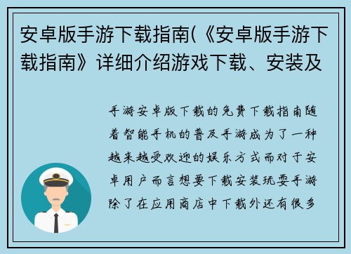 安卓版手游下载指南(《安卓版手游下载指南》详细介绍游戏下载、安装及常见问题解决)
