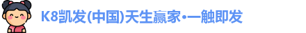 k8凯发官网网址